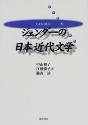 Cover of: Jenda no Nihon kindai bungaku by 