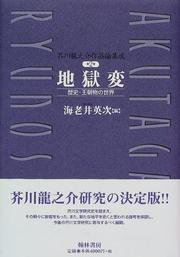 Cover of: Jigokuhen : rekishi ochomono no sekai