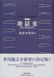 Cover of: Jigokuhen  by Satoru Miyasaka