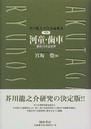 Cover of: Kappa, Haguruma: Bannen no sakuhin sekai (Akutagawa Ryunosuke sakuhinron shusei)