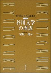 Cover of: Akutagawa bungaku no shuhen (Akutagawa Ryunosuke sakuhinron shusei)