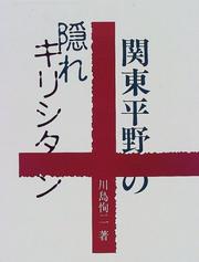Kanto heiya no kakure Kirishitan by Junji Kawashima
