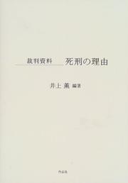 Cover of: Shikei no riyu: Saiban shiryo