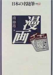 Cover of: Manga (Nihon no meizuihitsu)
