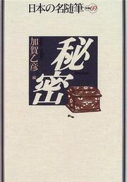 Cover of: Himitsu (Nihon no meizuihitsu)