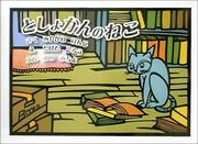 Cover of: The Library Cat (Japanese Edition) by Kenji Miyakawa, Kenji Miyakawa