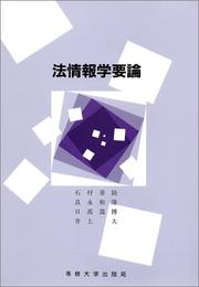 Cover of: Ho johogaku yoron