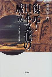 Cover of: Fukugen! Nihon bunka no seiritsu: Ajia shi no naka no Nihon minzoku