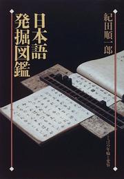 Cover of: Nihongo hakkutsu zukan: Kotoba no nenrin to henyo