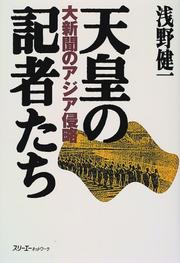 Cover of: Tenno no kishatachi: Daishinbun no Ajia shinryaku