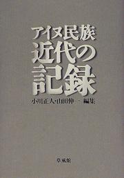 Ainu minzoku kindai no kiroku by Masahito Ogawa, Shin'ichi Yamada