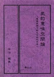 Cover of: Shiteki imi kukanron: Imi kukan de haeru kindai Nihon