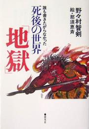 Dare mo kakitagaranakatta shigo no sekai "jigoku" by Chiken Nanomura