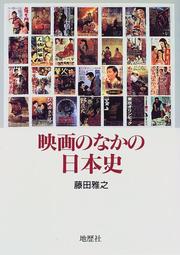 Cover of: Eiga no naka no Nihon shi