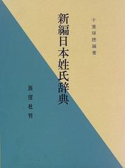 Cover of: Shinpen Nihon seishi jiten