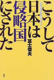 Cover of: Ko shite Nihon wa shinryakukoku ni sareta