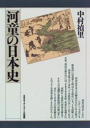 Cover of: Kappa no Nihon shi by Nakamura, Teiri