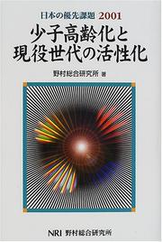Cover of: Shoshi koreika to geneki sedai no kasseika (Nihon no yusen kadai) by 