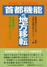 Cover of: Shuto kino no chiho iten: Kinkyu teigen, Tohoku rinto no kensetsu