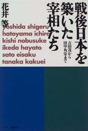 Cover of: Sengo Nihon o kizuita saishotachi by Hanai, Hitoshi