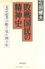 Cover of: Haisen kokumin no seishinshi: Bungei kisha no me de mita 40-nen