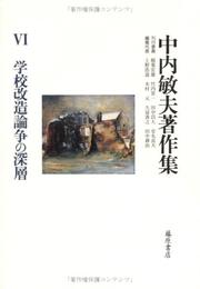 Cover of: Gakko kaizo ronso no shinso by Nakauchi, Toshio