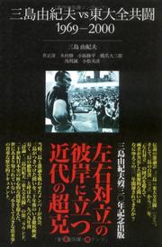 Mishima Yukio vs Tōdai Zenkyōtō, 1969--2000 by Yukio Mishima