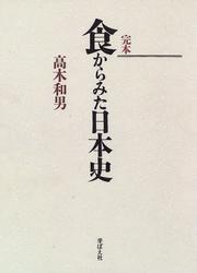 Cover of: Kanpon shoku kara mita Nihon shi