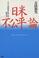Cover of: Nichi-Bei "fukohei"ron