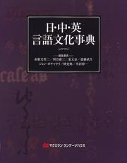 Cover of: Nichi-Chu-Ei gengo bunka jiten