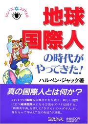Cover of: Chikyu kokusaijin no jidai ga yatte kita! (Shirizu Yudayajin no me)