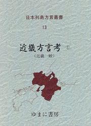 Cover of: Kinki hogen ko (Nihon Retto hogen sosho)