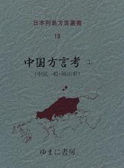 Cover of: Chugoku hogen ko (Nihon Retto hogen sosho)