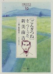 Cover of: "Gongitsune" o tsukutta Niimi Nankichi: Ningen Niimi Nankichi ("Jido bungaku" o tsukutta hitotachi)