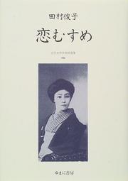 Cover of: Koimusume (Kindai josei sakka seisenshu) by Toshiko Tamura, Toshiko Tamura