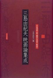 Cover of: Mishima Yukio eigaron shusei