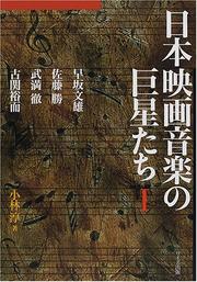 Cover of: Nihon eiga ongaku no kyoseitachi by Atsushi Kobayashi