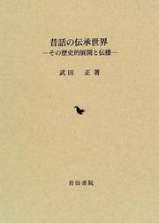 Cover of: Mukashibanashi no densho sekai: Sono rekishi-teki tenkai to denpa