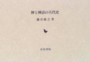 Cover of: Kami to shinwa no kodaishi by Yoshiyuki Takioto