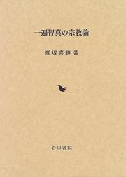 Ippen Chishin no shukyoron by Yoshikatsu Watanabe