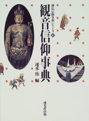 Cover of: Kannon shinko jiten (Shinbutsu shinko jiten shirizu)