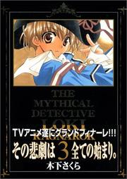 Cover of: The Mythical Detective LOKI: Special Limited Edition book and figure Vol. 3 (Matantei Roki) (in Japanese)