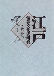 Cover of: Edo joho bunkashi kenkyu by Haga, Noboru