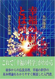 Kofuku no kagaku to wa nani ka by Ryūhō Ōkawa