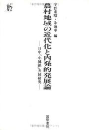 Cover of: Noson chiiki no kindaika to naihatsuteki hattenron: Nitchu "shojochin" kyodo kenkyu
