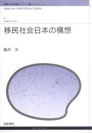 Cover of: Imin shakai Nihon no koso (Kokusai shakaigaku sosho)