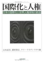 Cover of: Kokusaika to jinken: Nihon no kokusaika to sekai jinken taisei no sozo