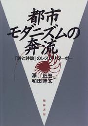 Cover of: Toshi modanizumu no honryu: "Shi to shiron" no resupuri nubo