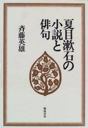 Cover of: Natsume Soseki no shosetsu to haiku