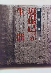 Hanawa Hokiichi no shogai by Yasuko Hanai